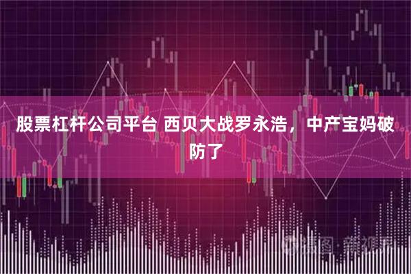 股票杠杆公司平台 西贝大战罗永浩，中产宝妈破防了