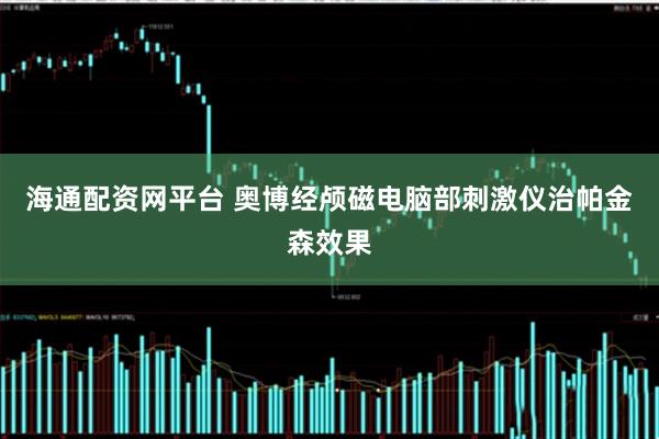 海通配资网平台 奥博经颅磁电脑部刺激仪治帕金森效果